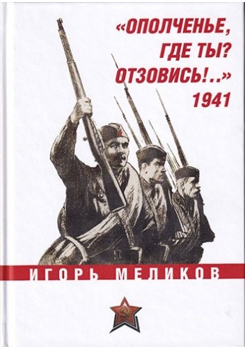 Ополченье, гды ты? Отзовись!.. 1941 И. Меликов.