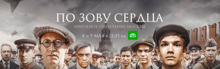 <strong>Премьера на НТВ! Фильм Игоря Угольникова «По зову сердца» о подвиге московских ополченцев в 1941 году</strong>