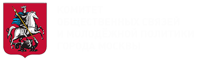 Комитет общественных связей и молодежной политики г Москвы